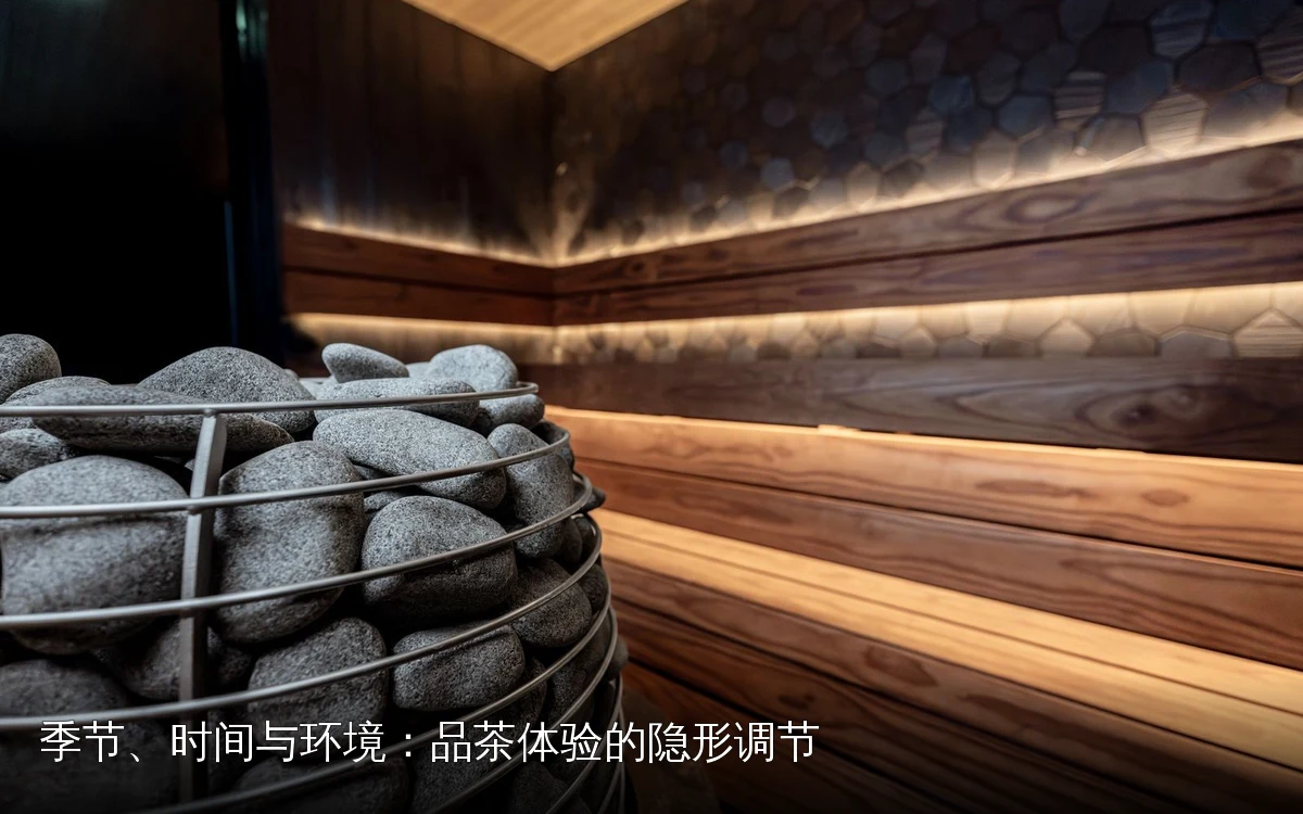 季节、时间与环境:品茶体验的隐形调节